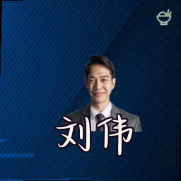 刘伟