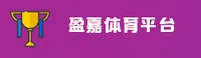 盈嘉体育(YINGJIA)官方网站 - 官方正版下载